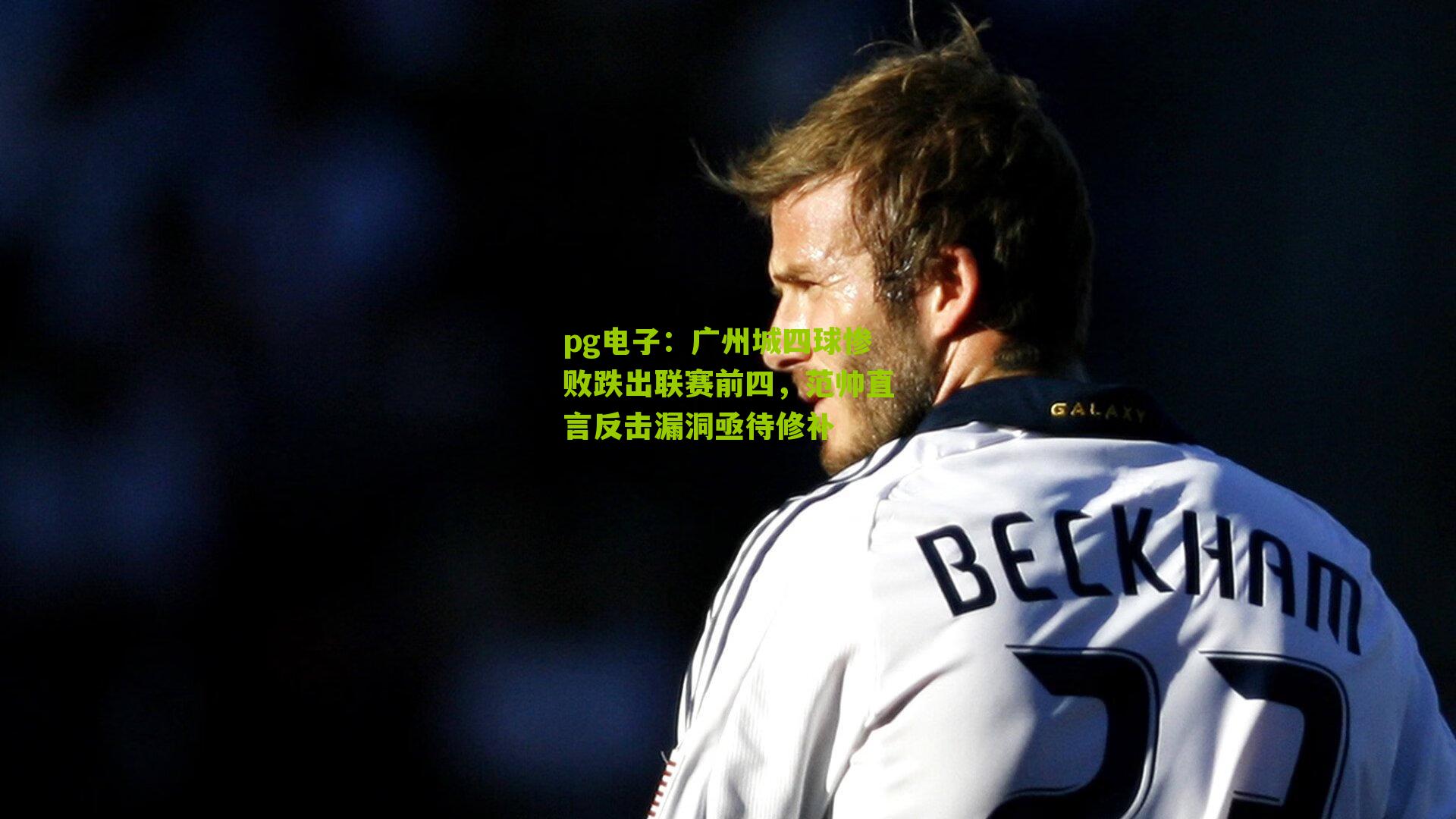 广州城四球惨败跌出联赛前四，范帅直言反击漏洞亟待修补