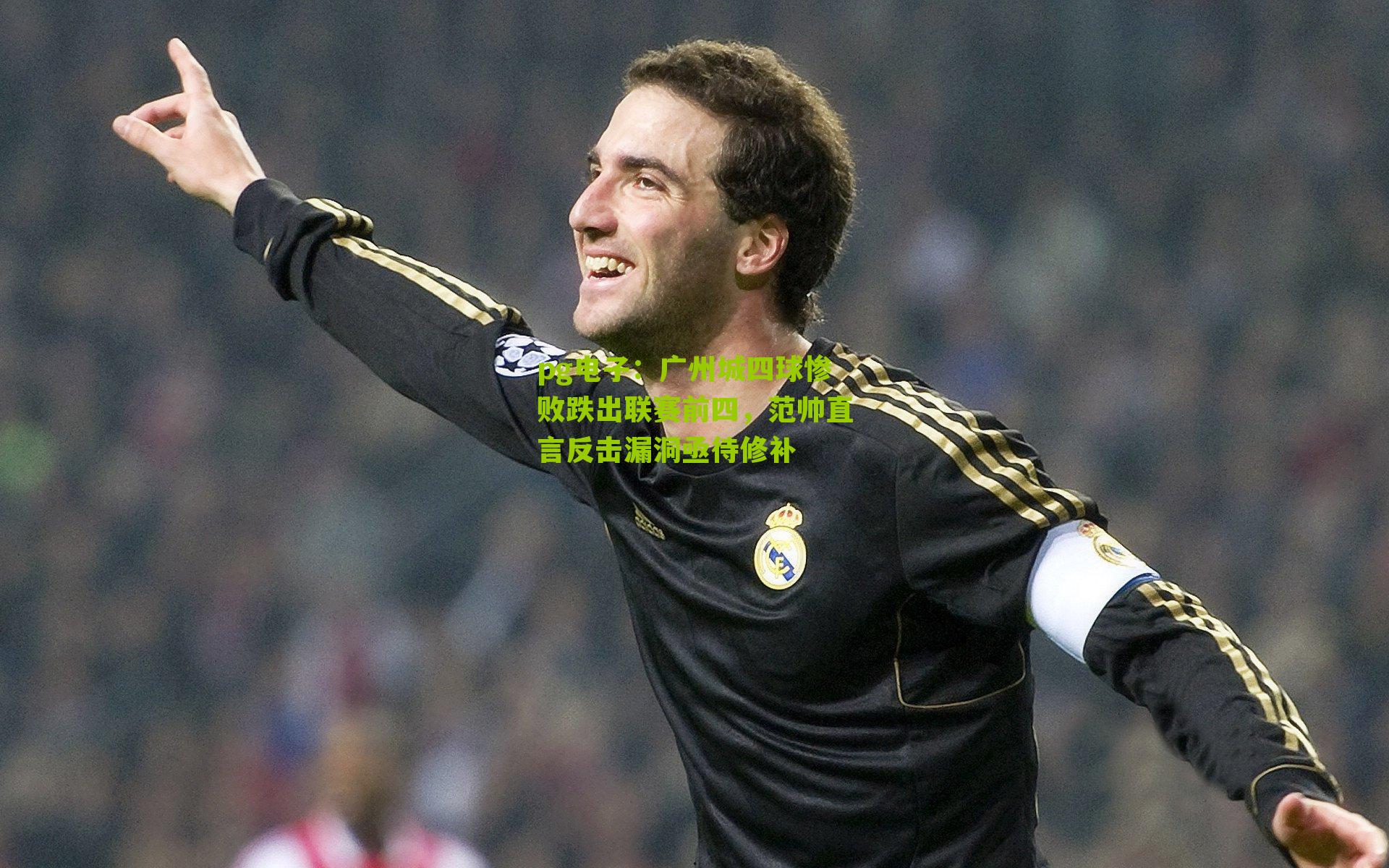 广州城四球惨败跌出联赛前四，范帅直言反击漏洞亟待修补