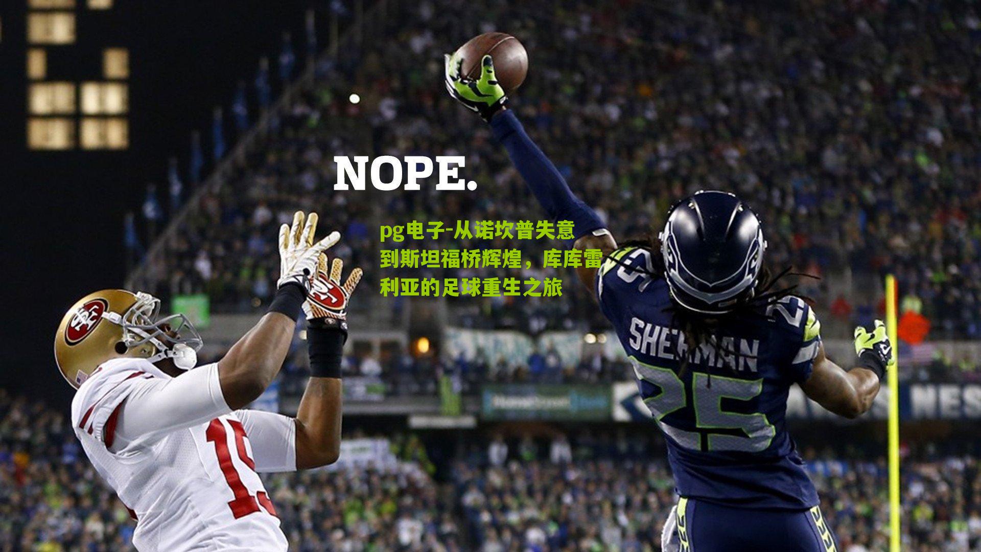 从诺坎普失意到斯坦福桥辉煌，库库雷利亚的足球重生之旅