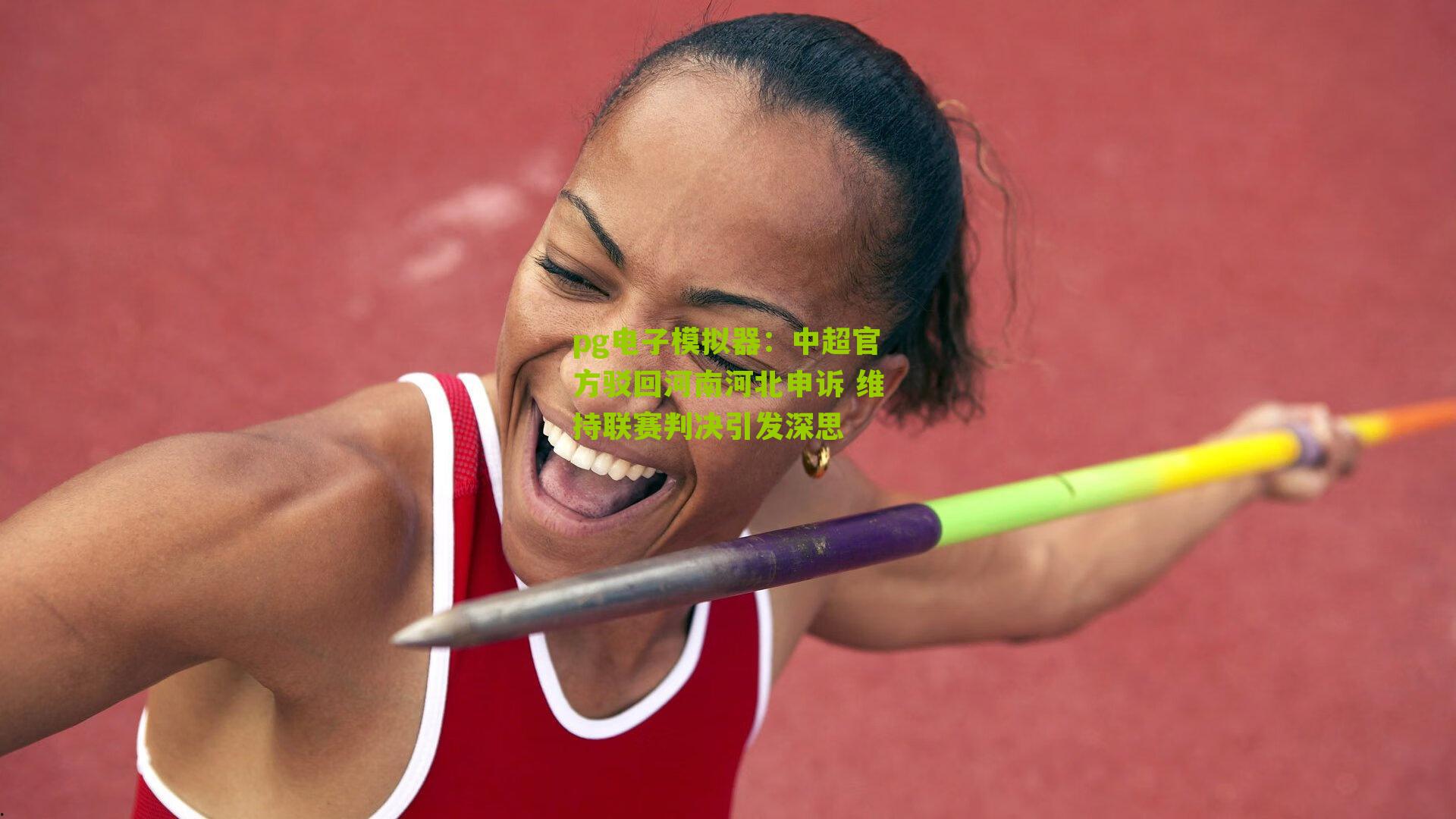 中超官方驳回河南河北申诉 维持联赛判决引发深思