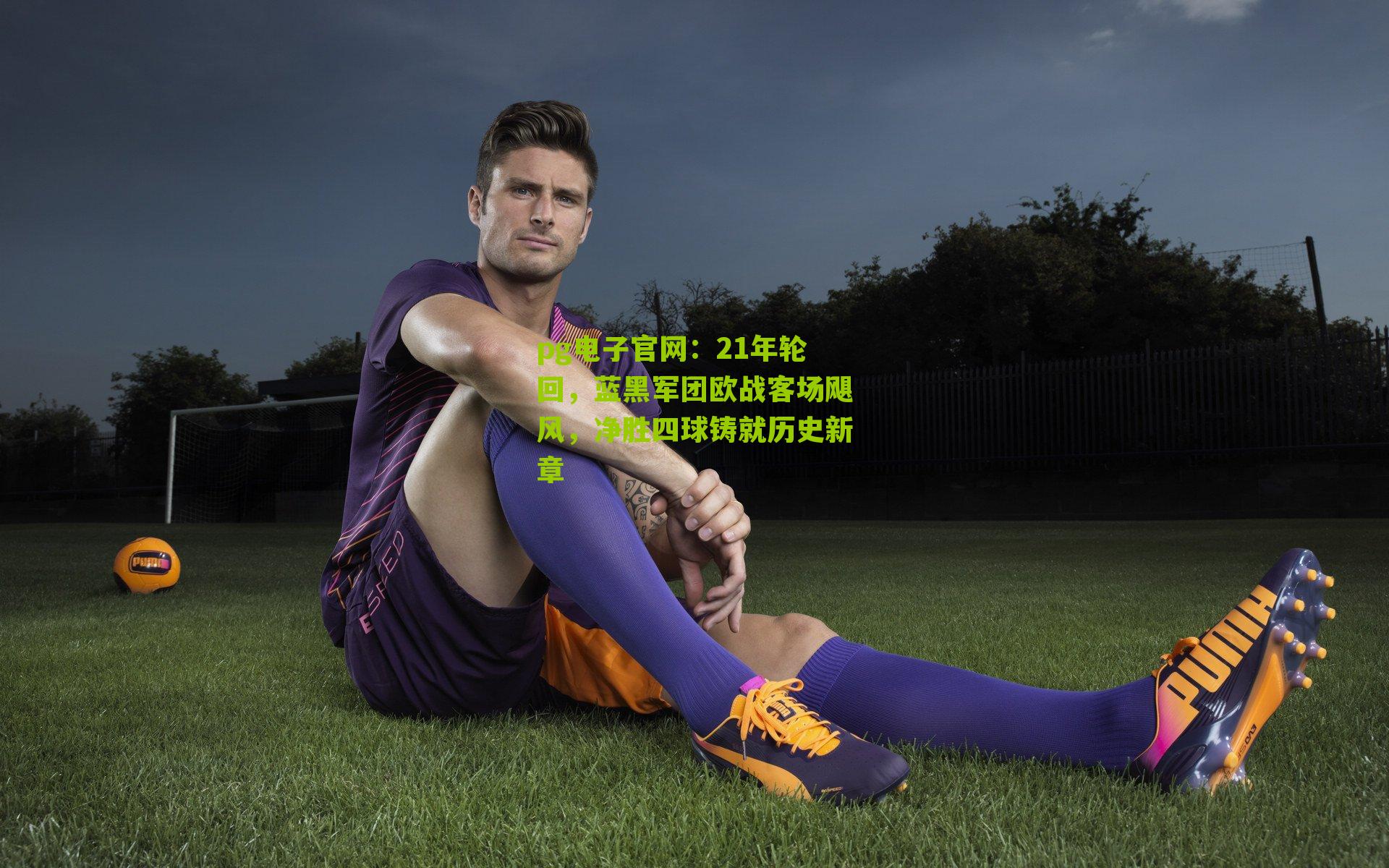 21年轮回，蓝黑军团欧战客场飓风，净胜四球铸就历史新章