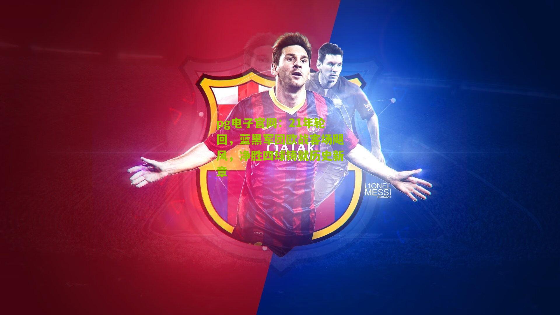 21年轮回，蓝黑军团欧战客场飓风，净胜四球铸就历史新章