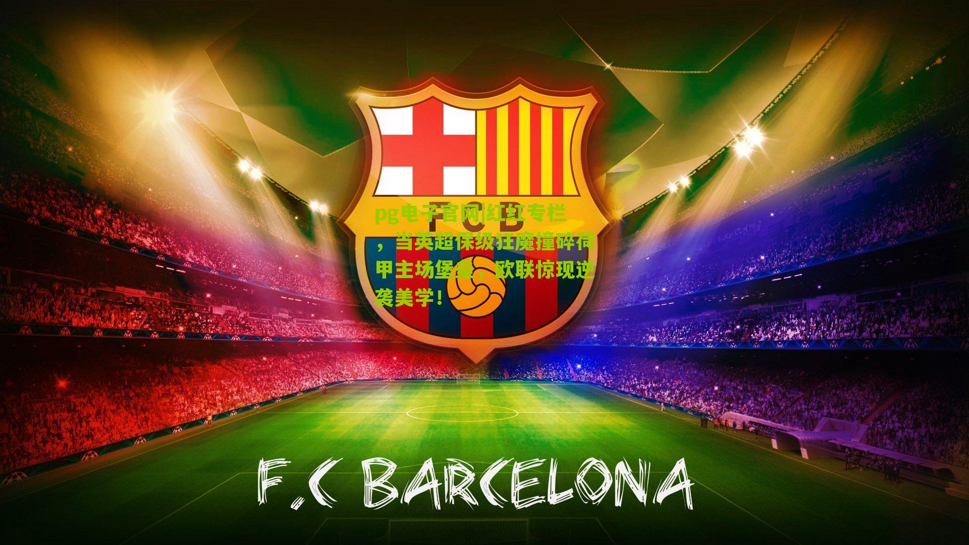 红红专栏，当英超保级狂魔撞碎荷甲主场堡垒，欧联惊现逆袭美学！