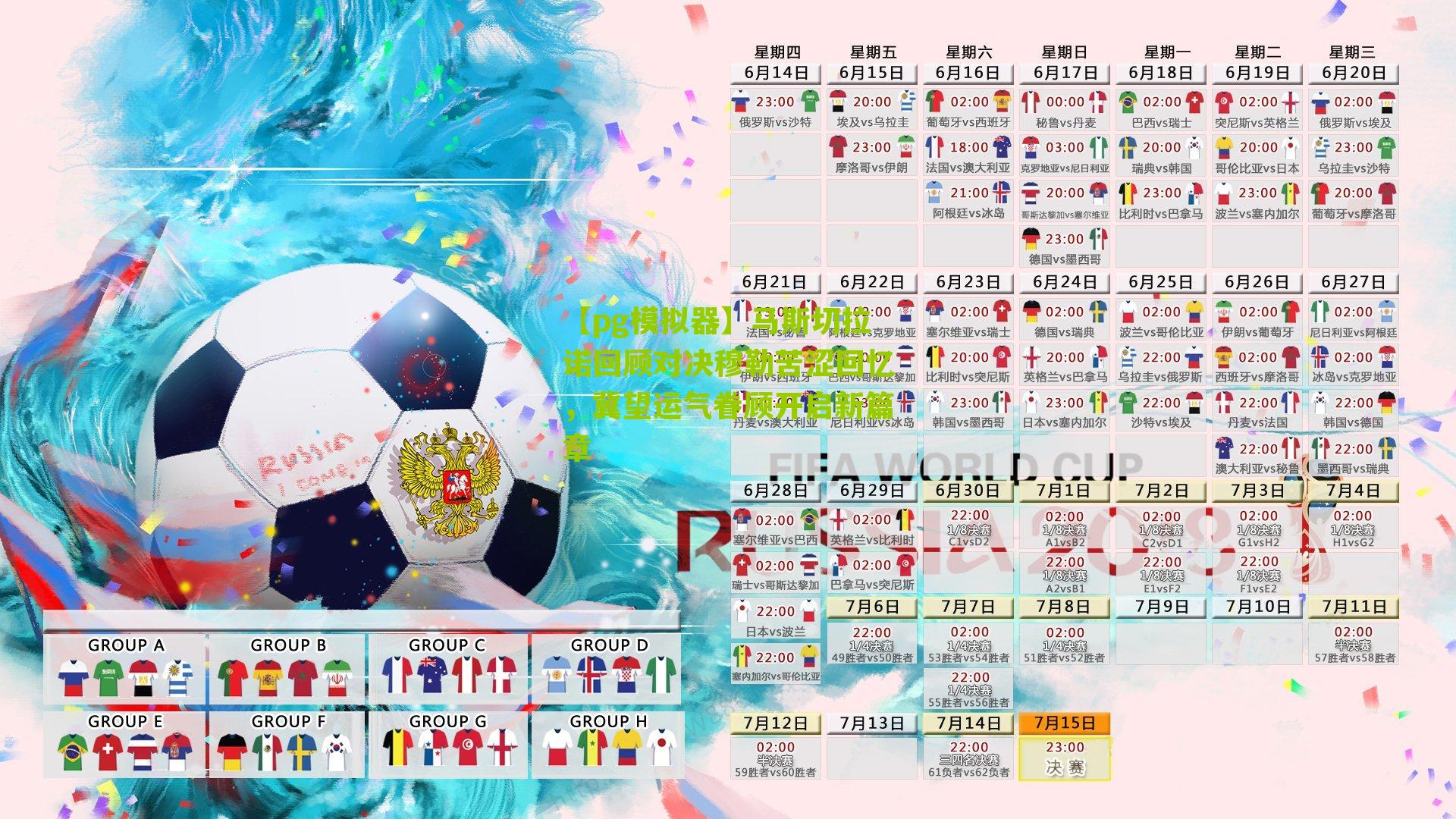 马斯切拉诺回顾对决穆勒苦涩回忆，冀望运气眷顾开启新篇章