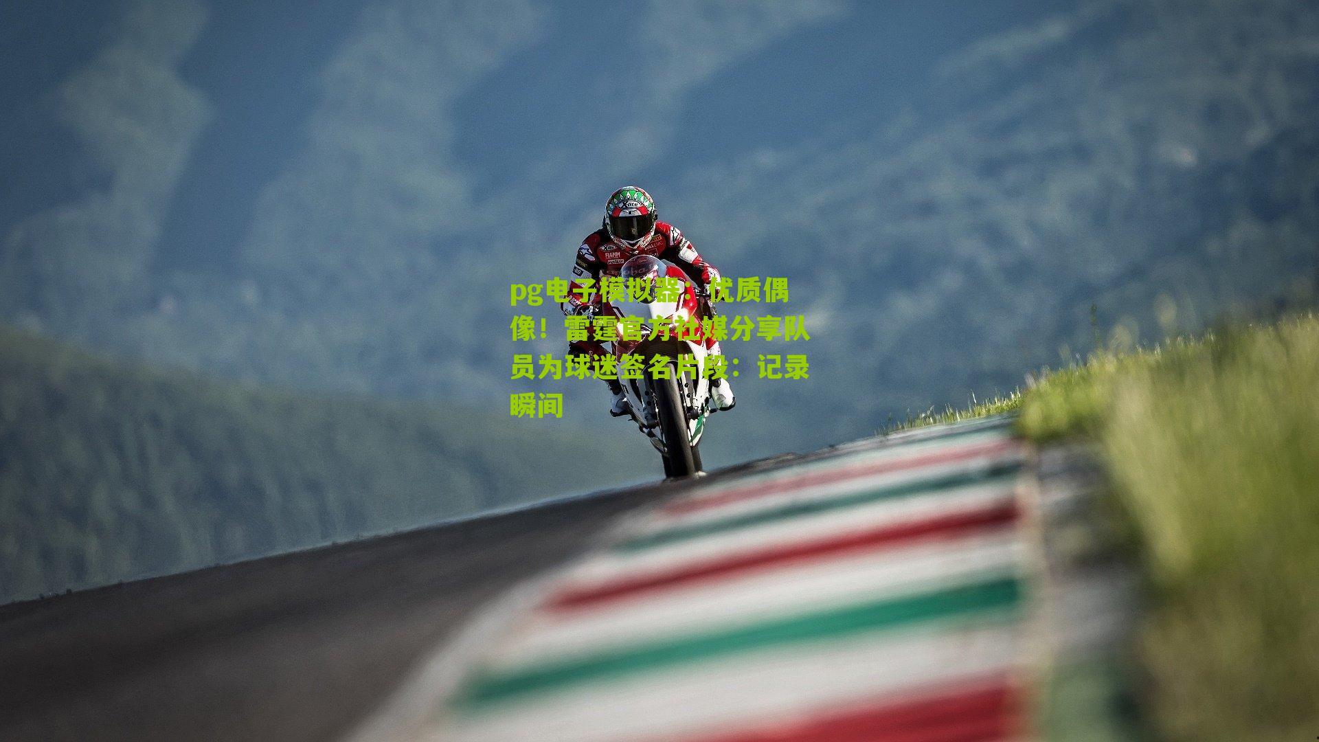 优质偶像！雷霆官方社媒分享队员为球迷签名片段：记录瞬间