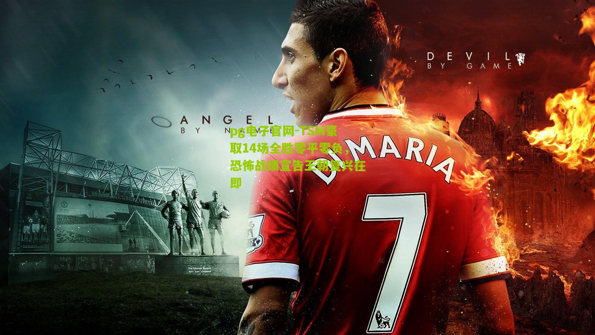 TSM豪取14场全胜零平零负，恐怖战绩宣告王朝复兴在即