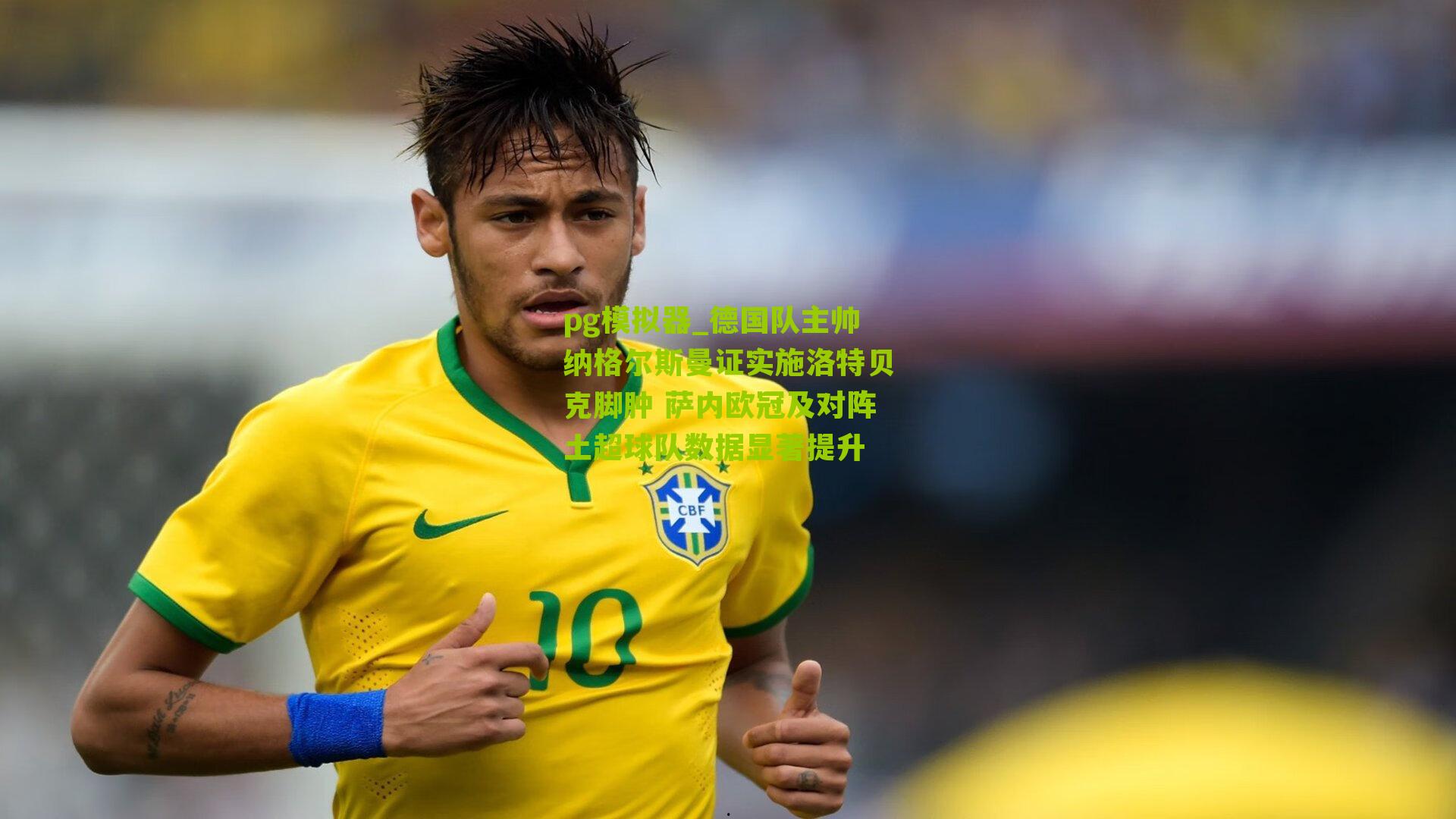 德国队主帅纳格尔斯曼证实施洛特贝克脚肿 萨内欧冠及对阵土超球队数据显著提升