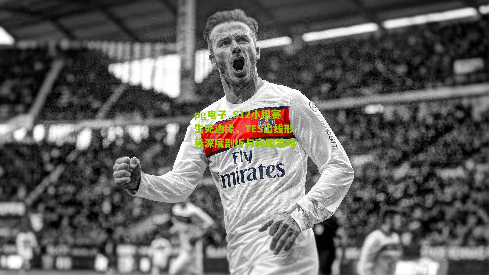 S12小组赛生死边缘，TES出线形势深度剖析与突围策略