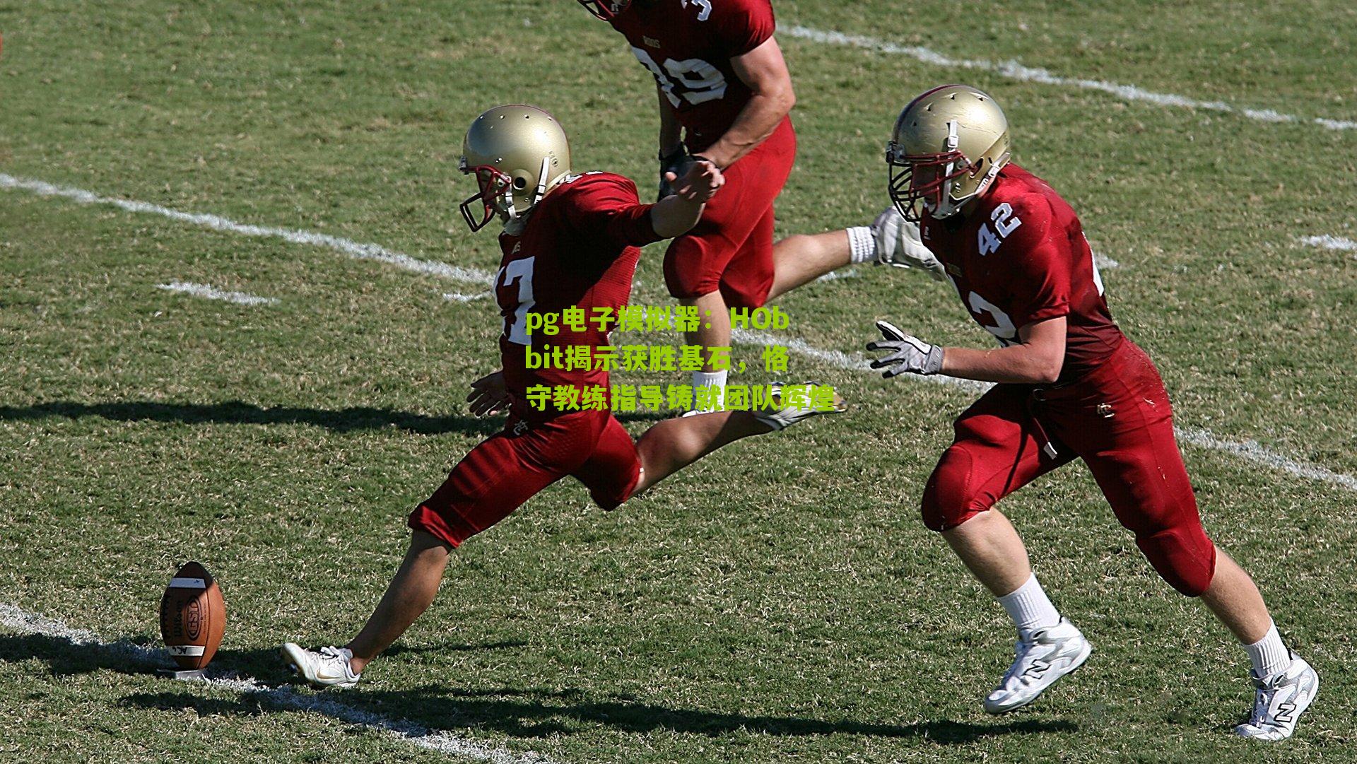 HObbit揭示获胜基石，恪守教练指导铸就团队辉煌