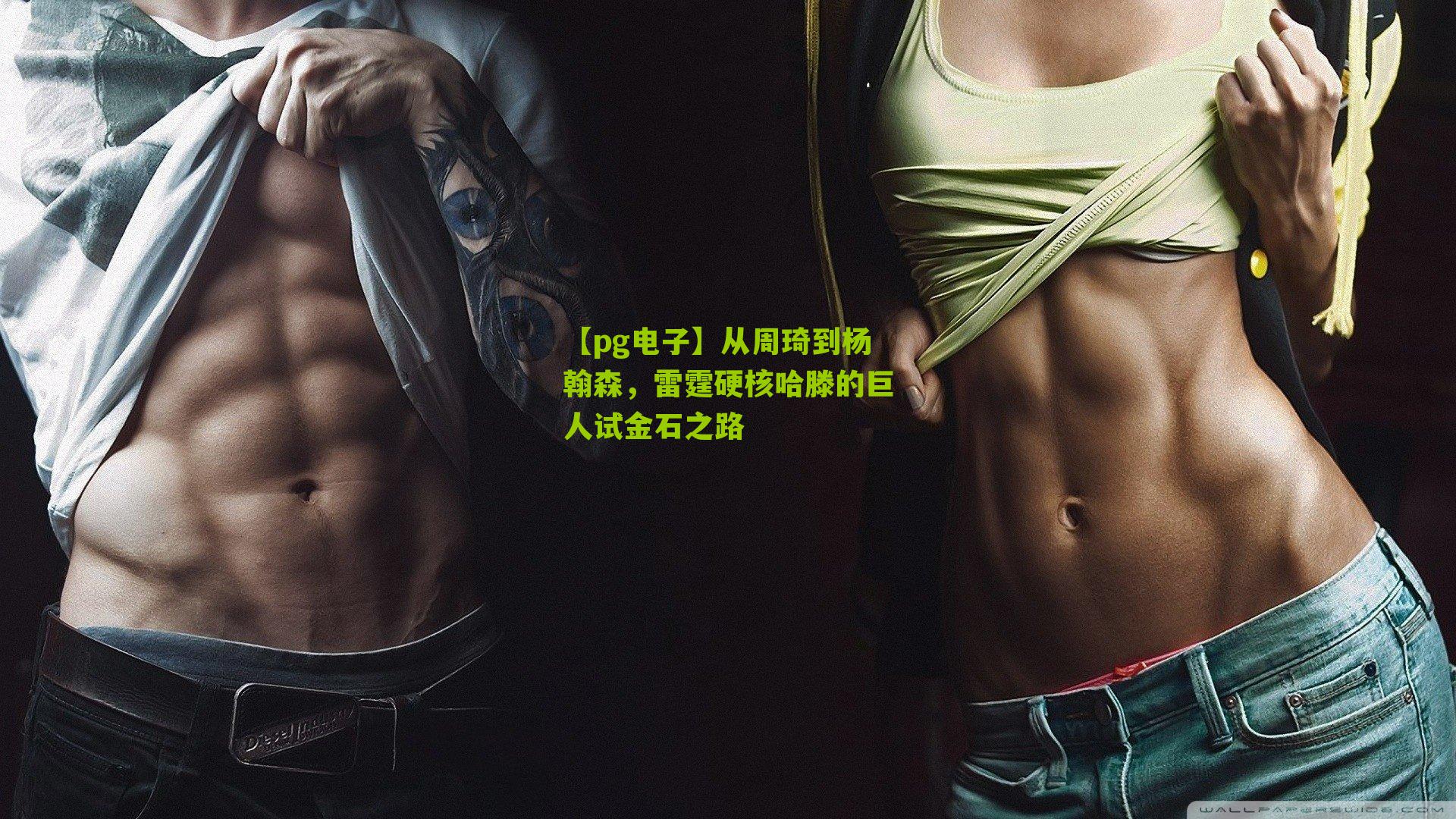 从周琦到杨翰森，雷霆硬核哈滕的巨人试金石之路