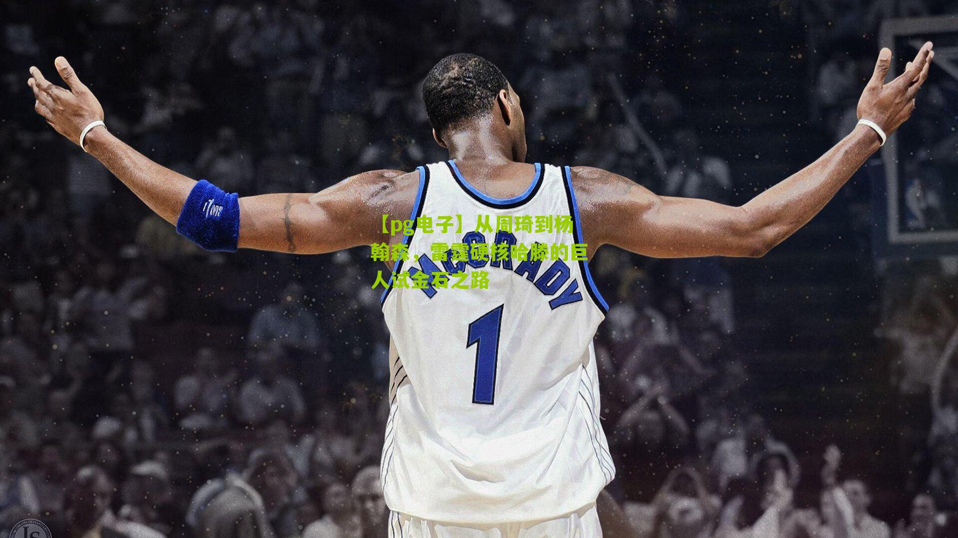 从周琦到杨翰森，雷霆硬核哈滕的巨人试金石之路