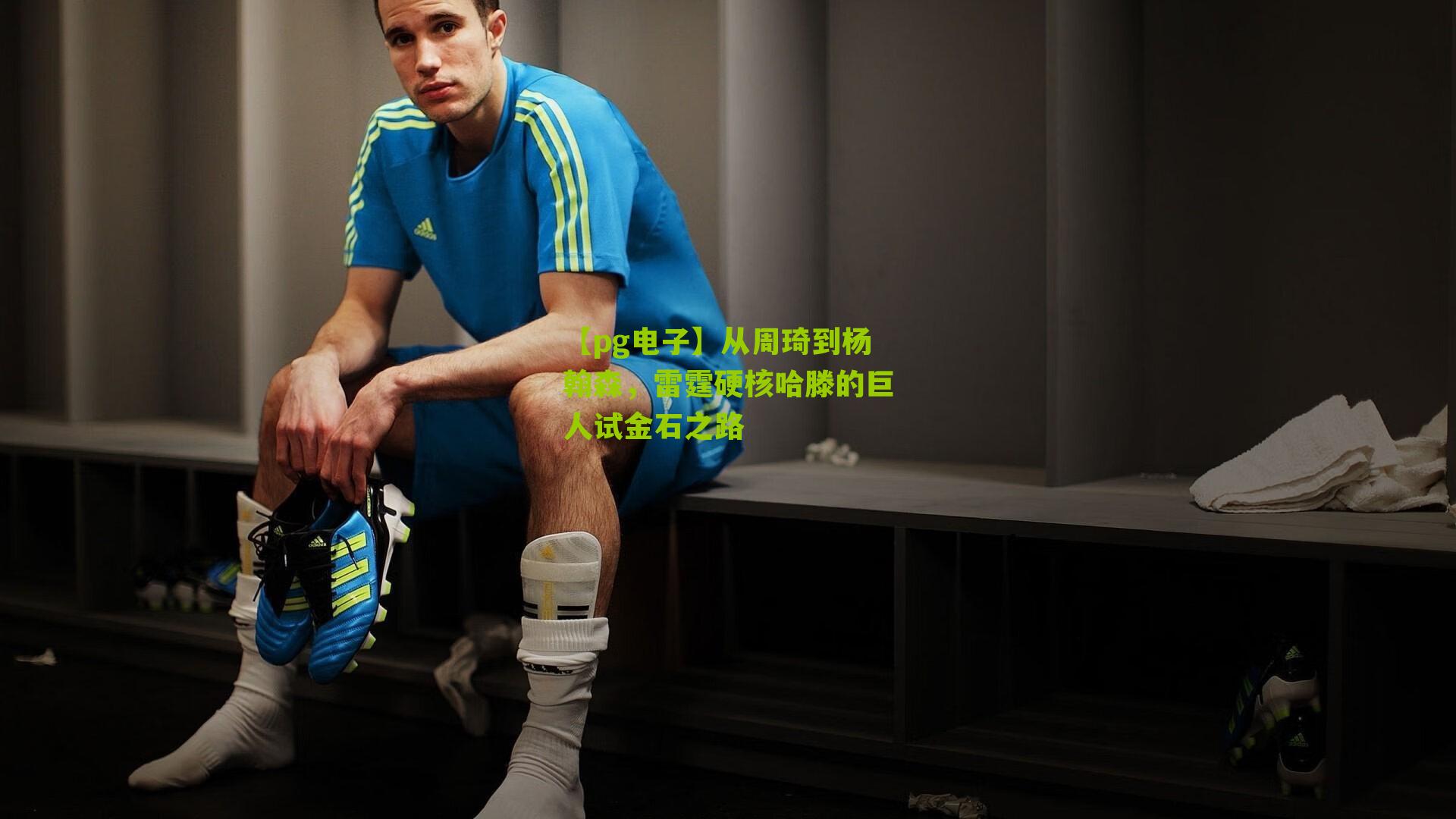 从周琦到杨翰森，雷霆硬核哈滕的巨人试金石之路